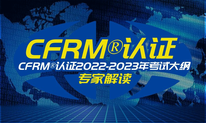 【考纲解读】《CFRM®认证2022-2023年考试大纲》专家解读