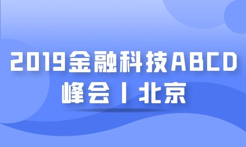 2019金融科技ABCD峰会丨北京