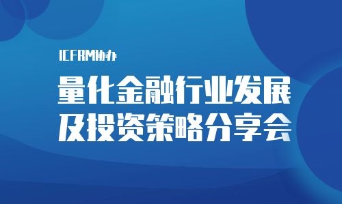 ICFRM协办“量化金融行业发展及投资策略分享会”丨北京站