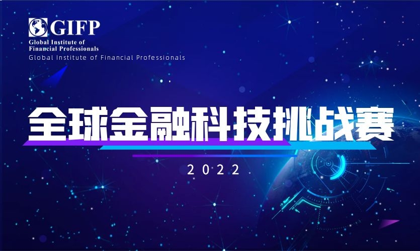2022全球金融科技挑战赛，正式启动！