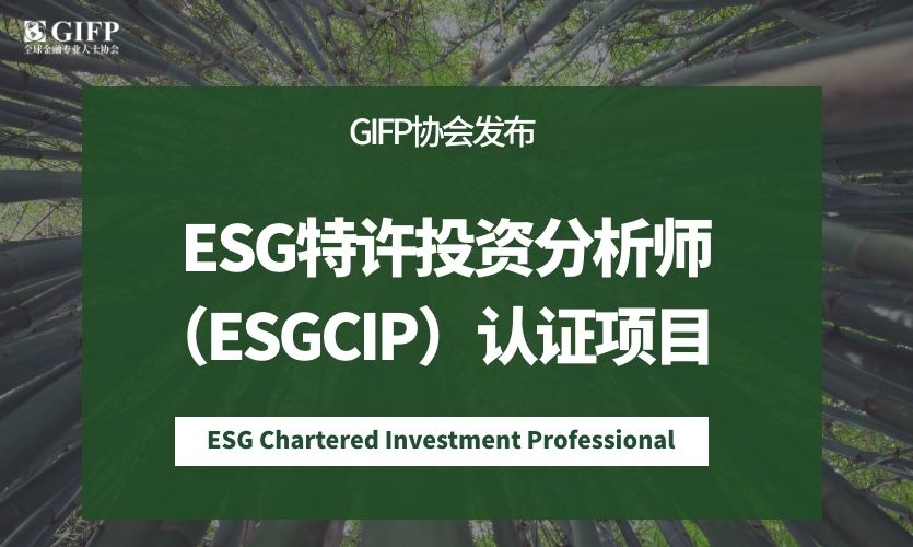 GIFP协会发布ESG特许投资分析师（ESGCIP）认证项目