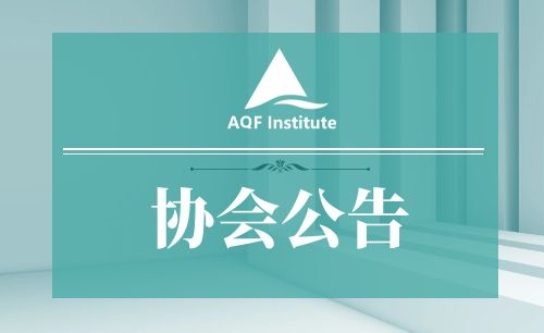 量专委联合GIFP共同发布最新AQF认证体系