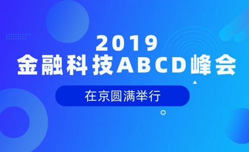 活动丨“2019金融科技ABCD峰会”在京圆满举行