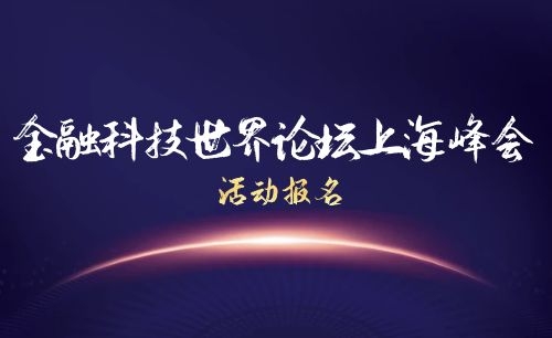 活动丨金融科技世界论坛上海峰会活动报名