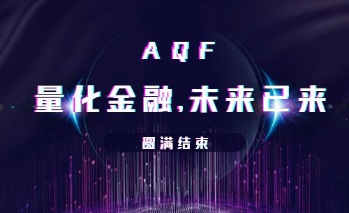 活动丨AQF“量化金融,未来已来”主题论坛活动圆满结束